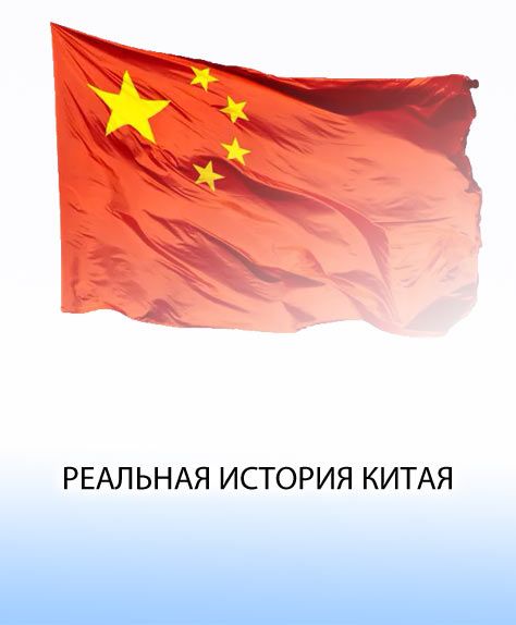 Реальная история Китая/ Репко С.И. – 2020