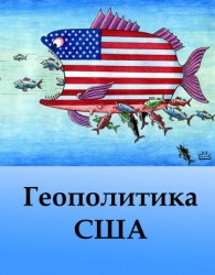 Геополитика США Геополитика США