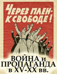 Война и пропаганда (ХV-ХХ вв.) Война и пропаганда (ХV-ХХ вв.)